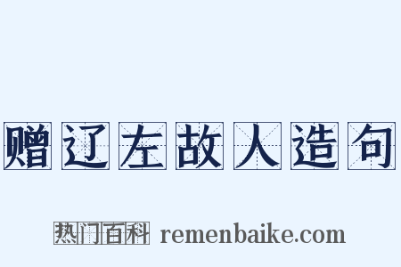 赠辽左故人造句是什么意思的图片
